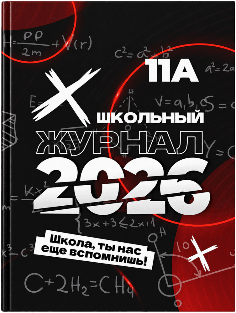 Обложка «Школьного журнала» одного из выпусков
